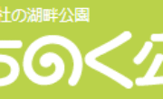 ≪特別展≫　みちのく湖畔公園