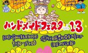 《ご案内》ハンドメイドフェスタ 13