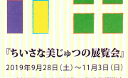 《展示会案内》ちいさな美じゅつの展覧会